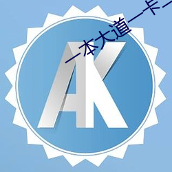 一本大道一卡二卡
