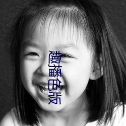 趣播色版(bǎn)
