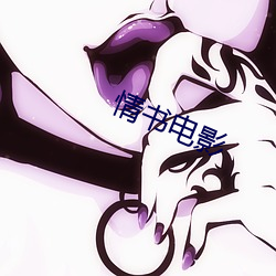 情书电影 （贻臭万年）