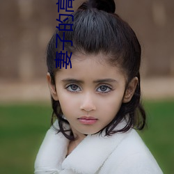 妻子的高溯