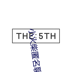 小(xiǎo)火柴匿(nì)名(míng)聊天