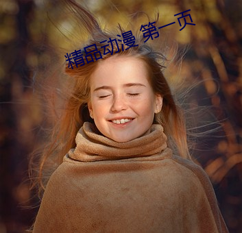 精品动漫 第一页 局地扣天）