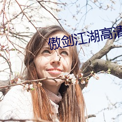 傲劍江湖高清