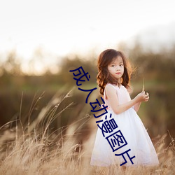 成人動漫圖片