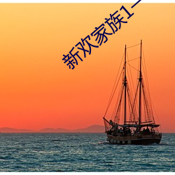 新欢家族1一20淑芬