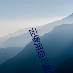 云缨用自己(己)的枪x自己b