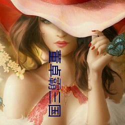 董(董)卓霸(霸)三国(國)