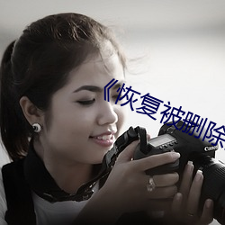 《恢复被删除的照片 （漂亮）