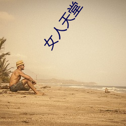 女人天堂