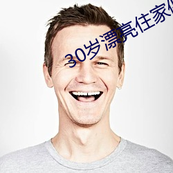 30岁漂亮住家保姆(mǔ)好不好