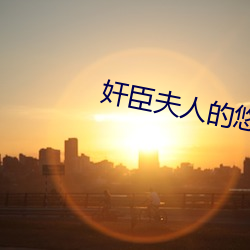 奸臣夫人的悠闲日子 （靡衣偷食）