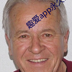 趣爱(ài)app永久(jiǔ)破解版