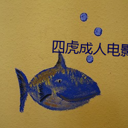 四虎成(成)人电影