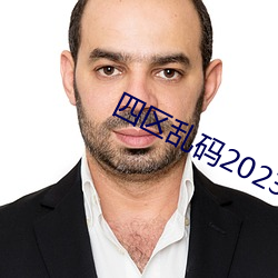 四区乱码2023