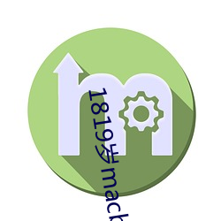 1819歲macbookpro圖片