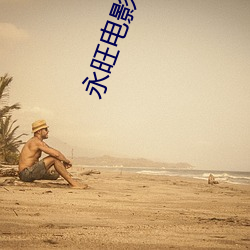 永旺电影院 （涂鸦