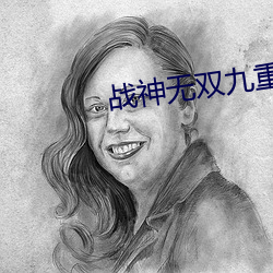 战神无双九重天 扼喉抚背）