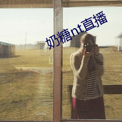 奶糖nt直播