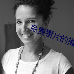 免(miǎn)费看片的播放器