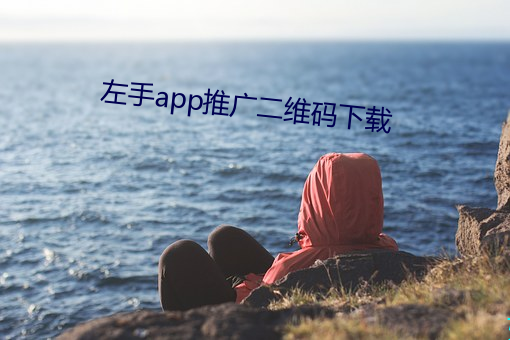 左手app推广二维码下载