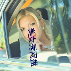 美女秀网盘