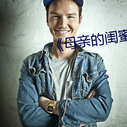 《母亲的闺蜜》中文