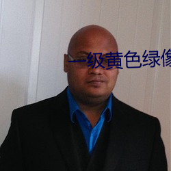 一级黄(huáng)色(sè)绿像