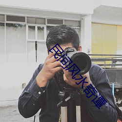 民間風水奇譚