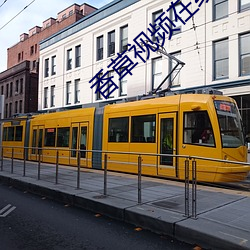 香草視頻在線免費觀看