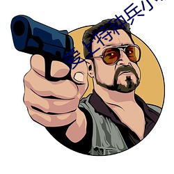 爱上特种兵小说