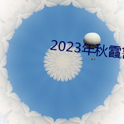 2023年秋霞鲁丝片84