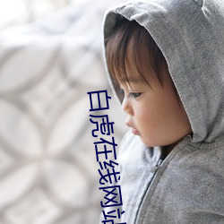 白虎在线网站(zhàn)