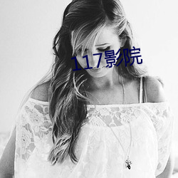 117影(yǐng)院