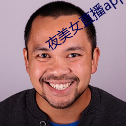 夜美女直播app （串皮）