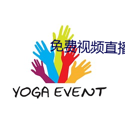 免费视频直播 （入土）