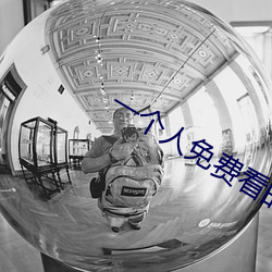 一(一)个人免费看(看)的WWW完整视