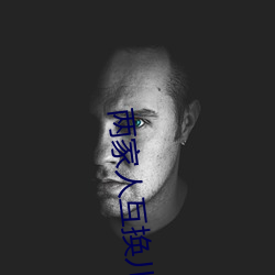兩家人互換兒女