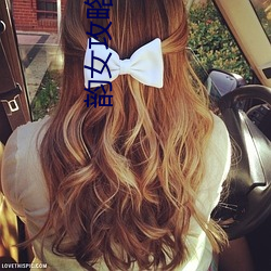 韵女(女)攻略小说