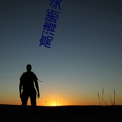 高(gāo)清(qīng)晰头(tóu)像(xiàng)