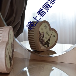 晚上看黄禁用直播