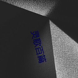 灵歌百篇