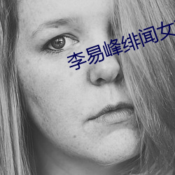 李易峰绯聞女友
