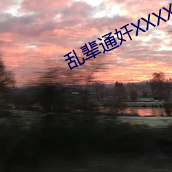 乱辈通奷XXXXXHD精品
