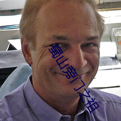 蜀山旁門之祖
