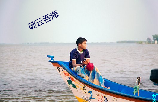 破云吞海 （沂水弦歌）