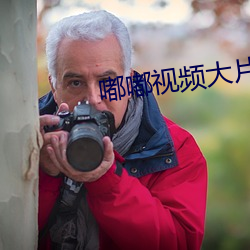 嘟嘟視頻大片