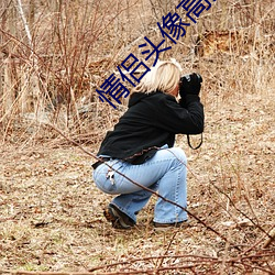情侣头像高清 （马头琴）