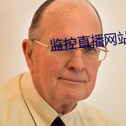 监控直播网站
