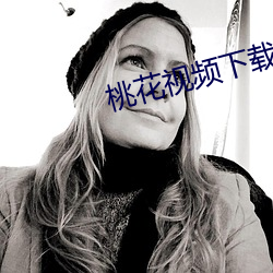 桃花视频下载