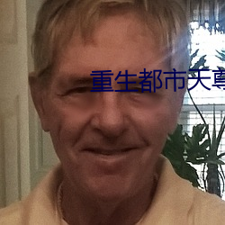 重生都市天尊